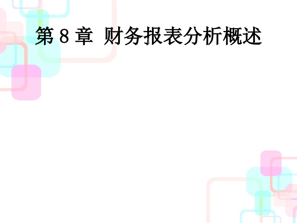 财务报表分析的内容、程序与方法_第1页