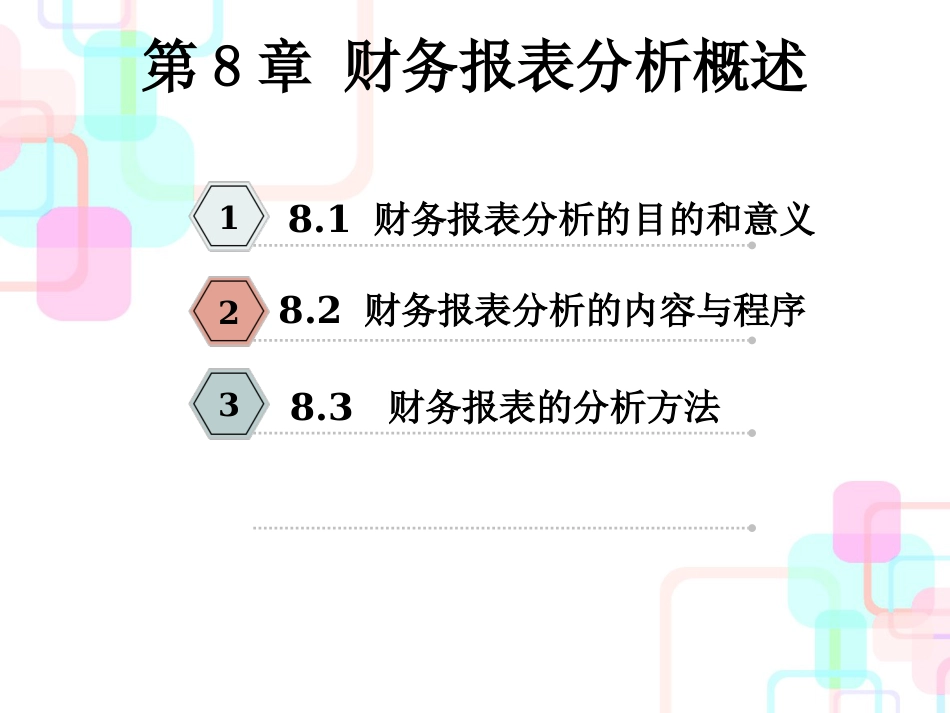 财务报表分析的内容、程序与方法_第2页