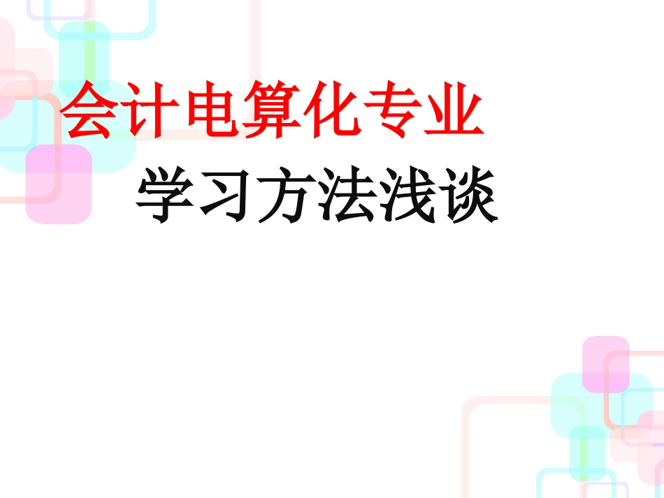 财务会计与专业电算化管理知识分析_第1页