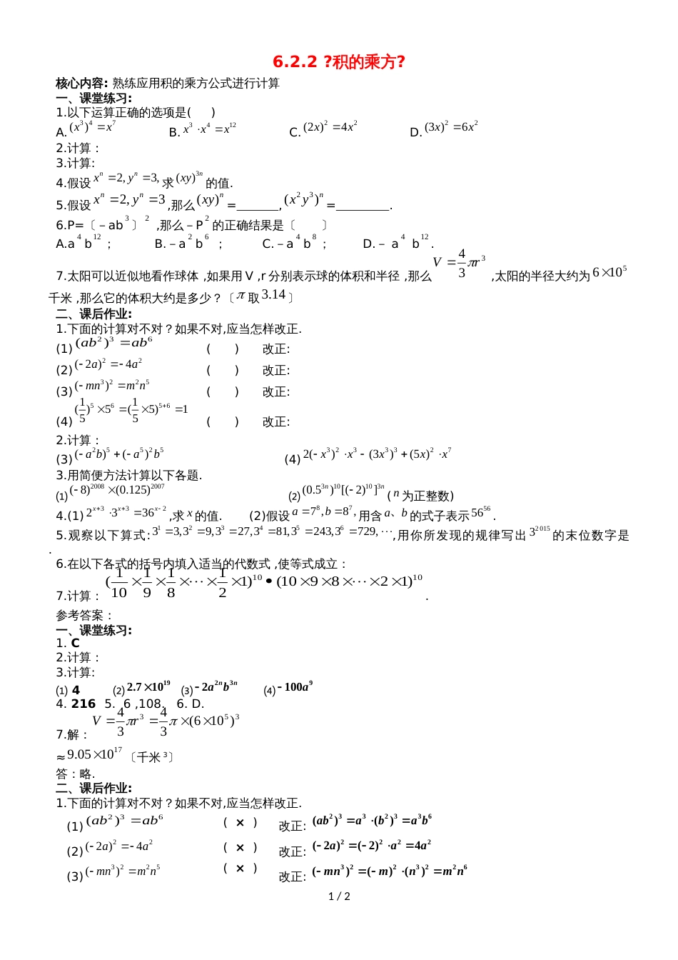 六年级下数学一课一练（A）积的乘方_鲁教版（五四制）_第1页