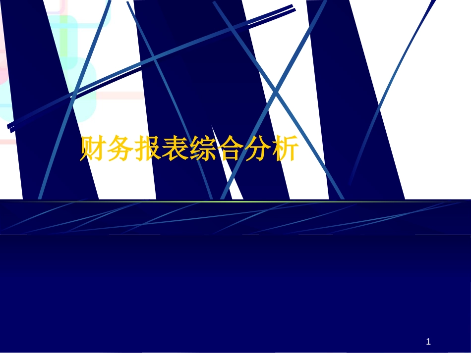 财务比率体系综合分析_第1页