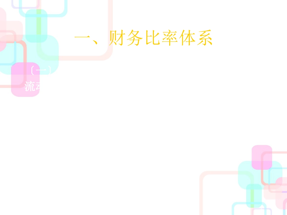 财务比率体系综合分析_第2页