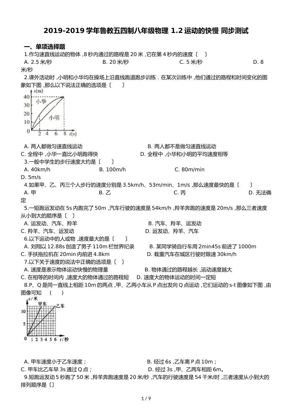 鲁教五四制八年级物理 1.2运动的快慢 同步测试_第1页