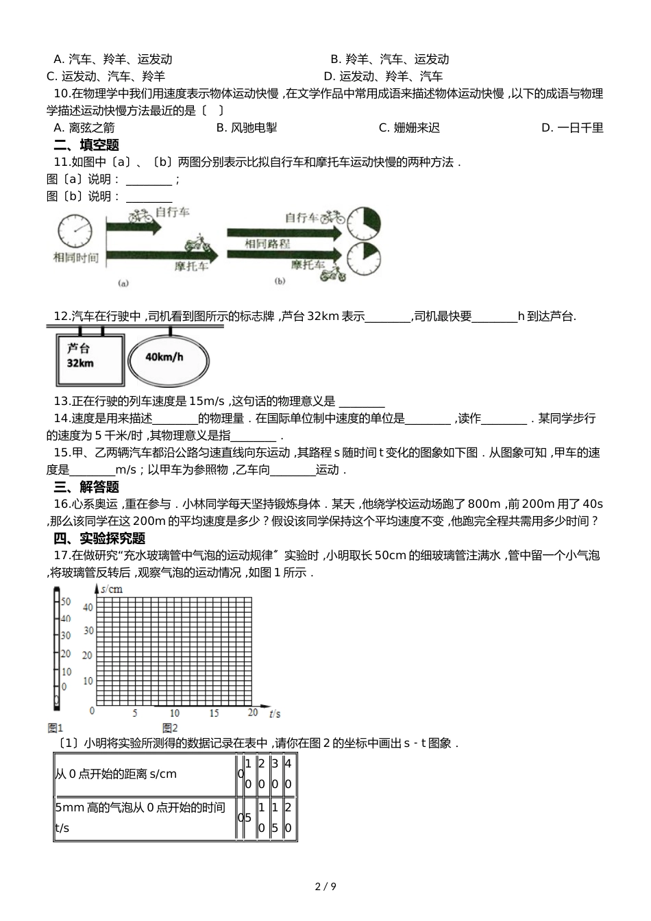 鲁教五四制八年级物理 1.2运动的快慢 同步测试_第2页