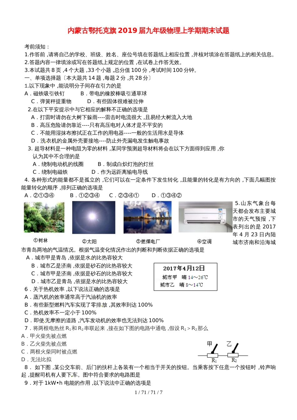 内蒙古鄂托克旗2018届九年级物理上学期期末试题_第1页