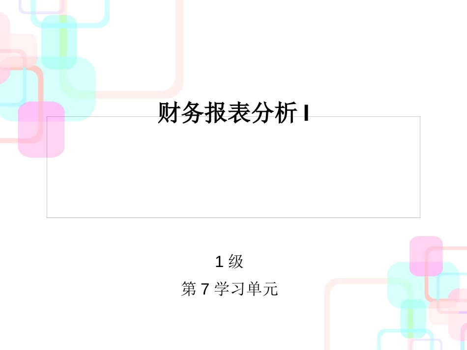 财务报表分析I_第1页