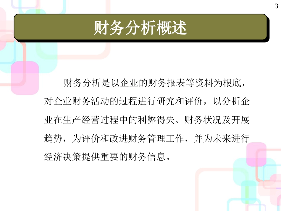 财务分析模型设计(ppt 45页)_第3页