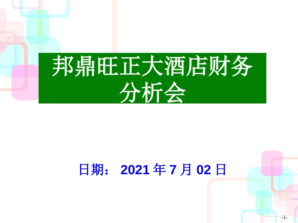 财务分析与利润费用管理知识模板_第1页