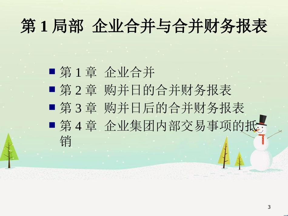 企业合并与合并财务报表分析_第3页