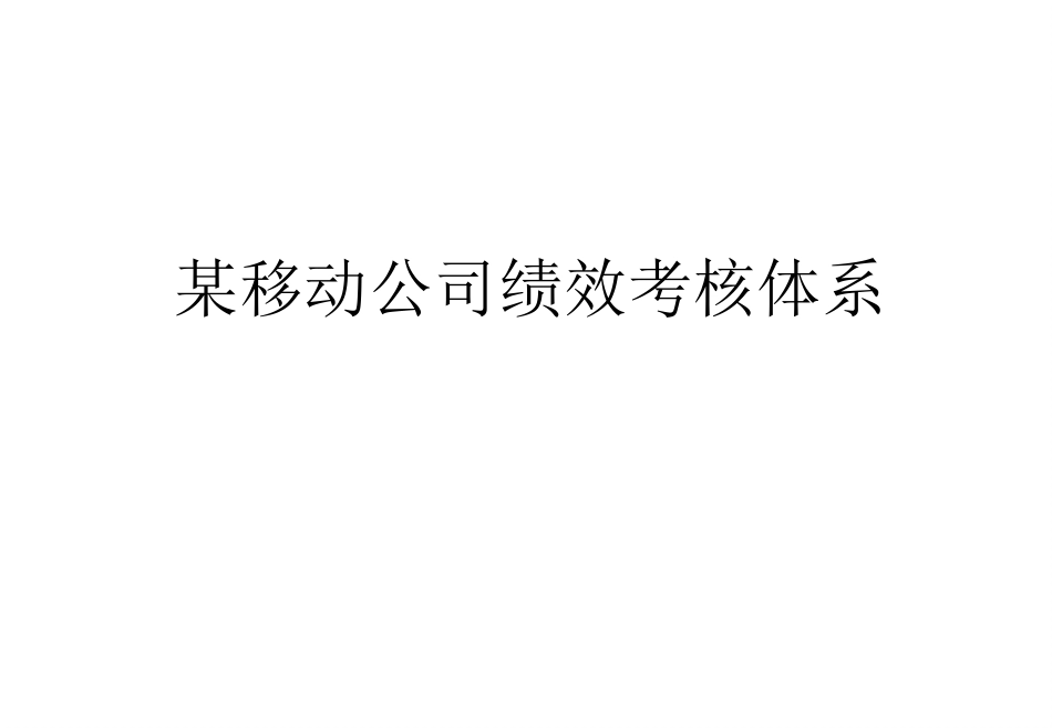 某移动公司绩效考核管理体系(ppt 124页)_第1页