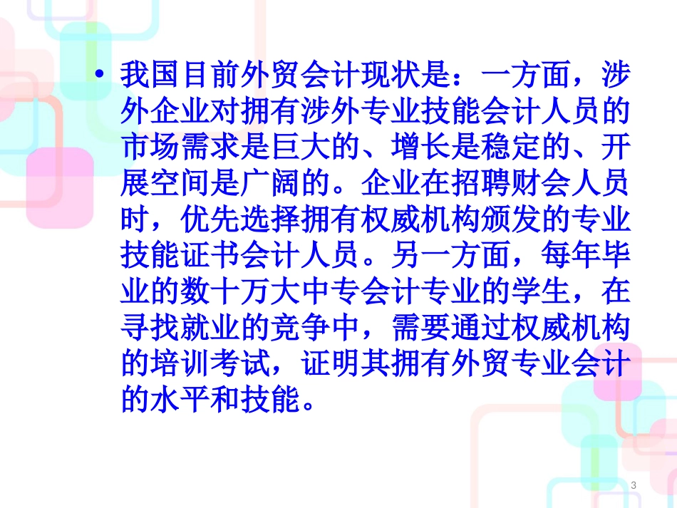 财务会计与外贸管理知识分析实务_第3页