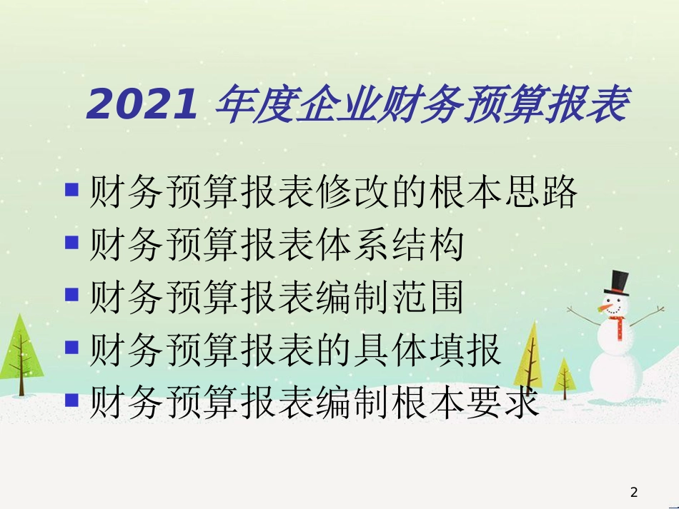 年度企业财务预算报表讲义_第2页