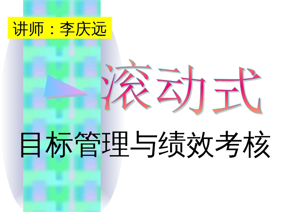 目标管理与绩效考核(ppt 98页)_第1页