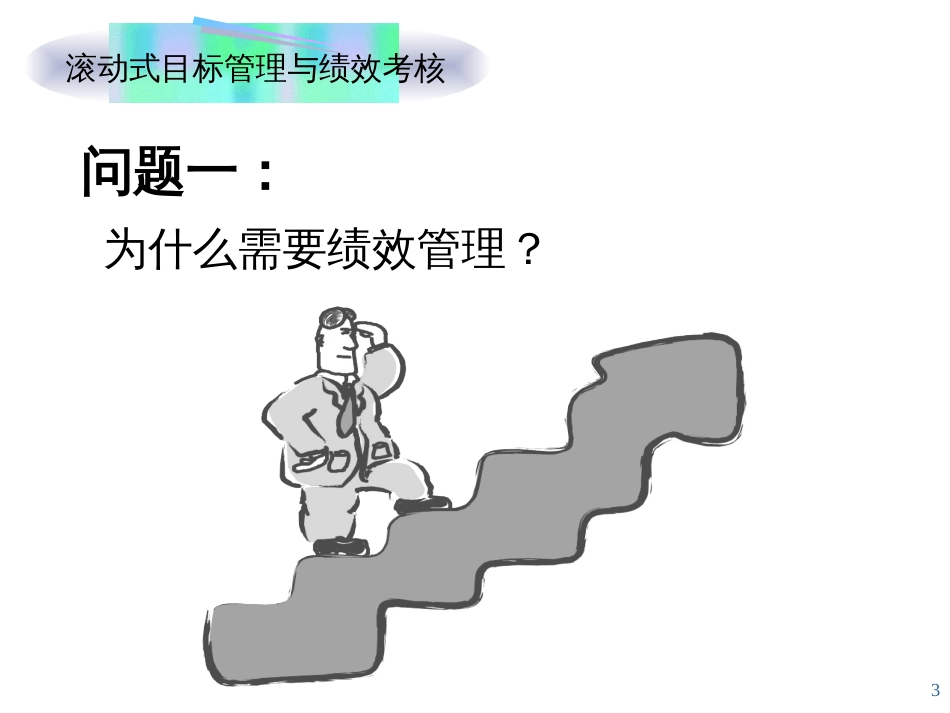 目标管理与绩效考核(ppt 98页)_第3页