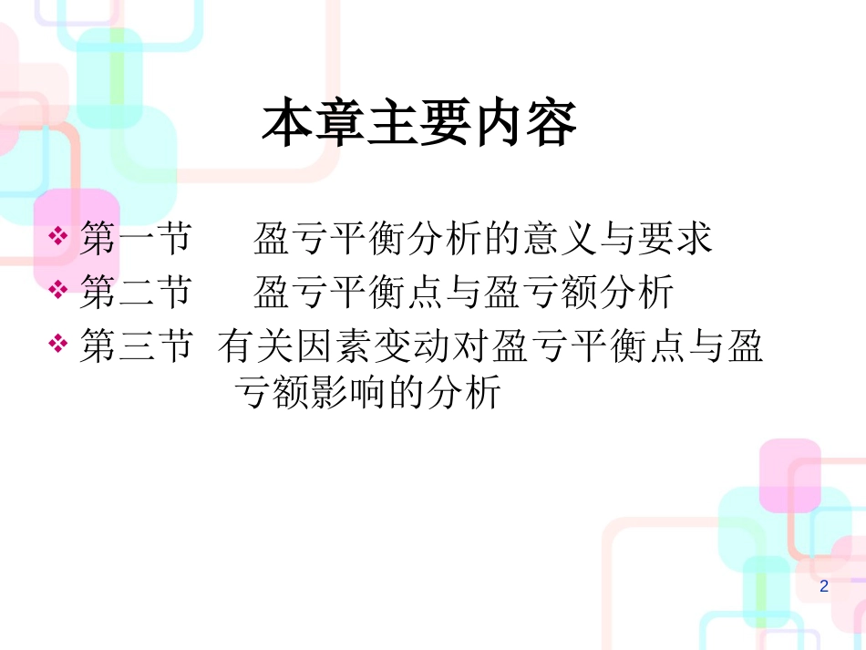 财务管理知识会计及盈亏平衡分析_第2页