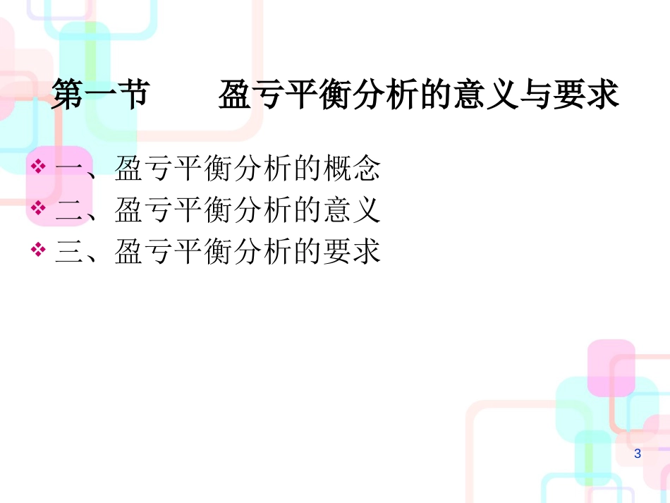 财务管理知识会计及盈亏平衡分析_第3页