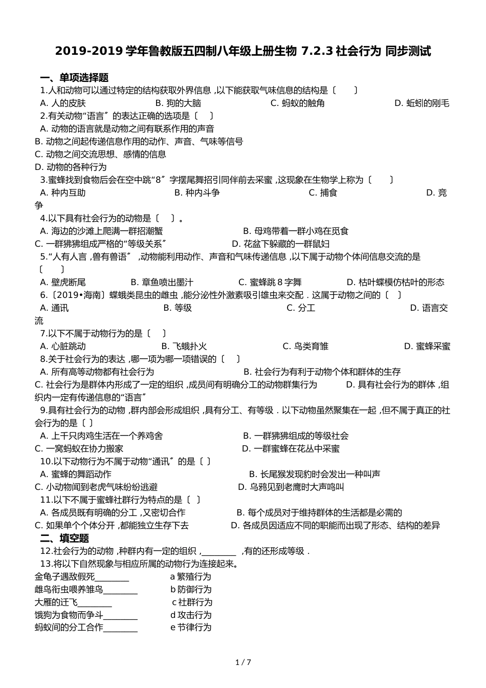 鲁教版五四制八年级上册生物 7.2.3社会行为 同步测试_第1页