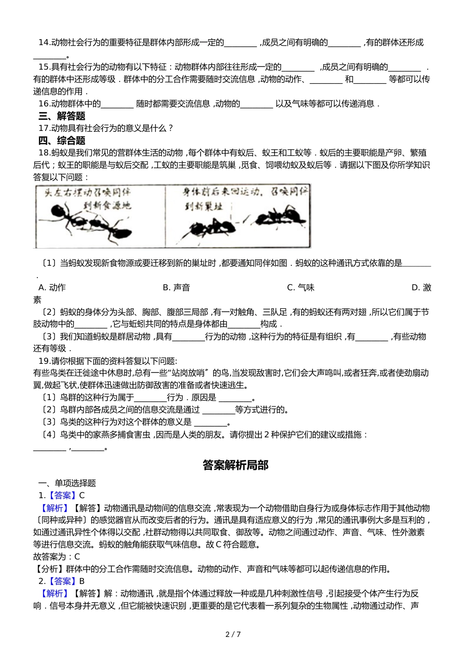 鲁教版五四制八年级上册生物 7.2.3社会行为 同步测试_第2页