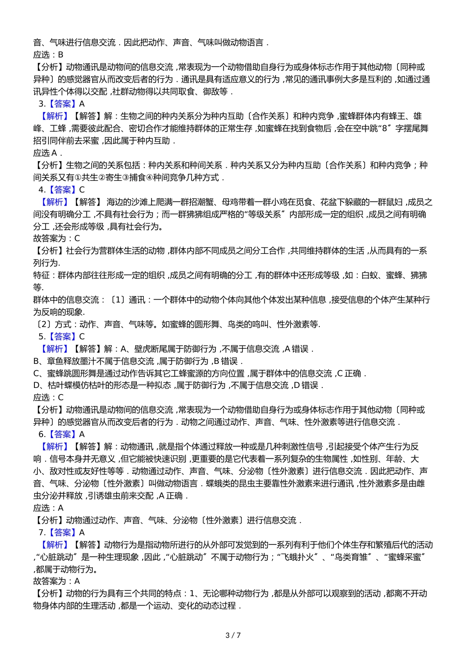 鲁教版五四制八年级上册生物 7.2.3社会行为 同步测试_第3页