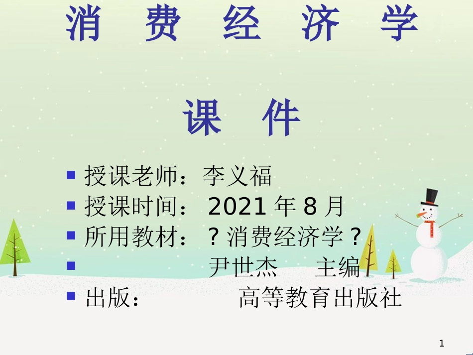 消费经济管理学与财务知识分析课件_第1页