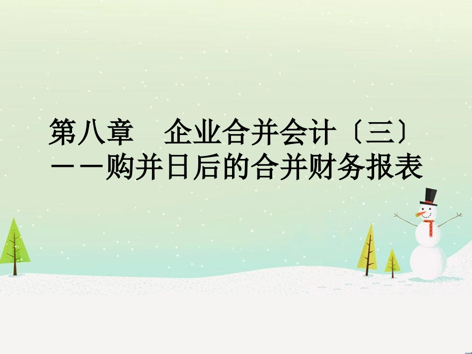 企业合并会计－购并日后的合并财务报表_第1页