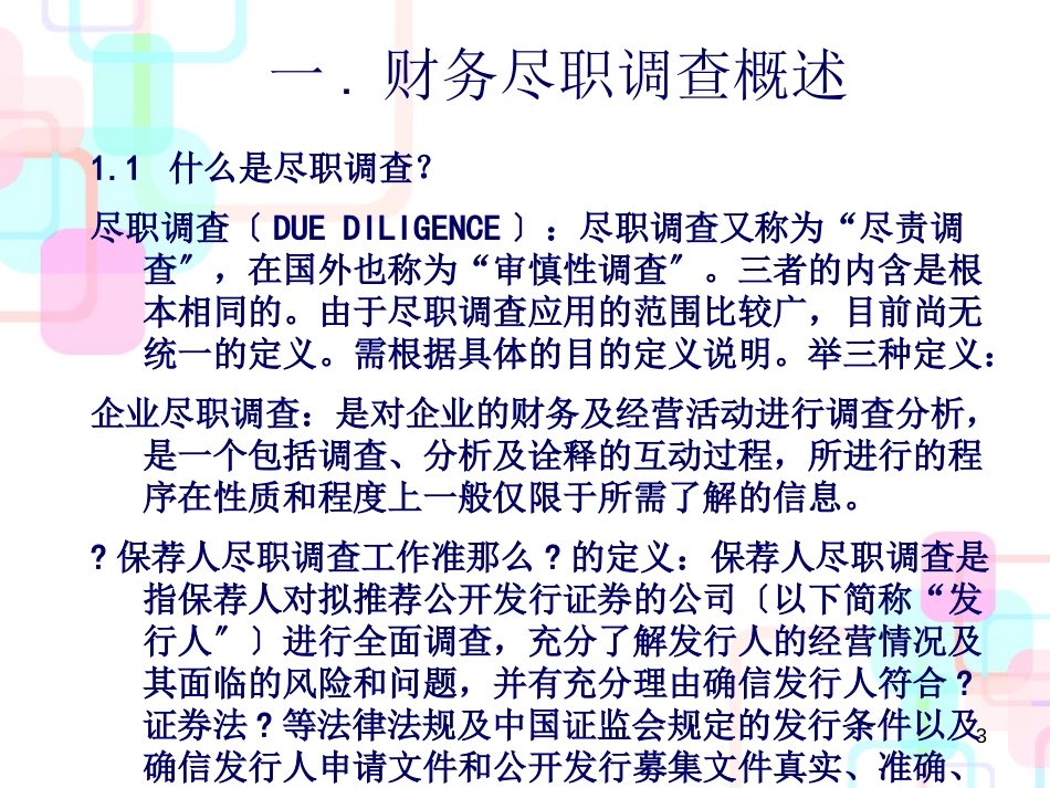 财务尽职调查实务及案例分析(ppt 80页)_第3页