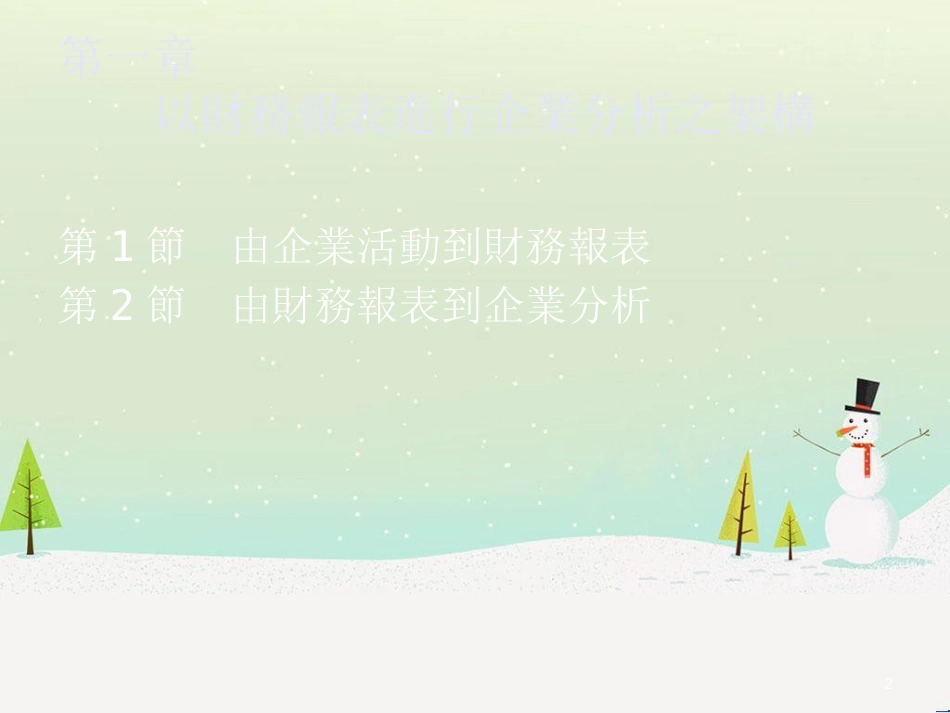 企业分析与财务评价_第2页