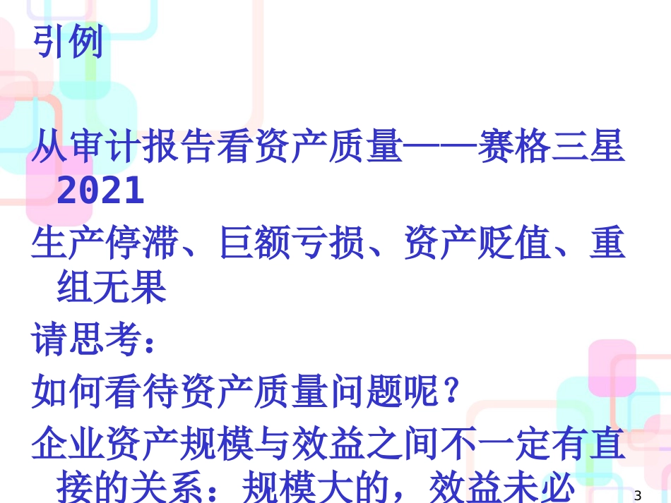 财务报表分析第三章资产质量分析_第3页