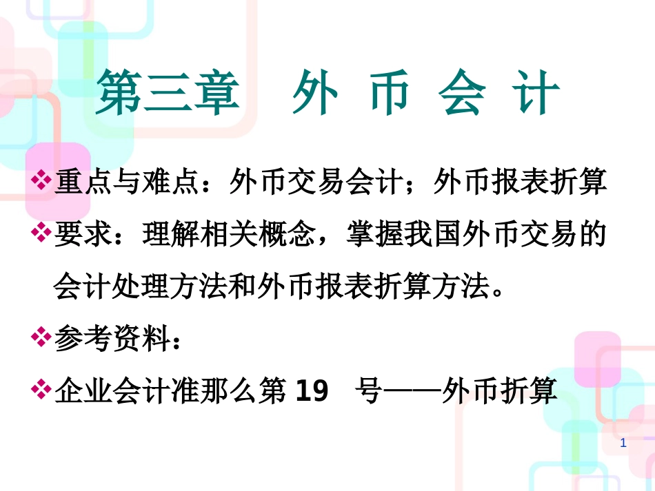 财务会计与外币管理知识分析_第1页