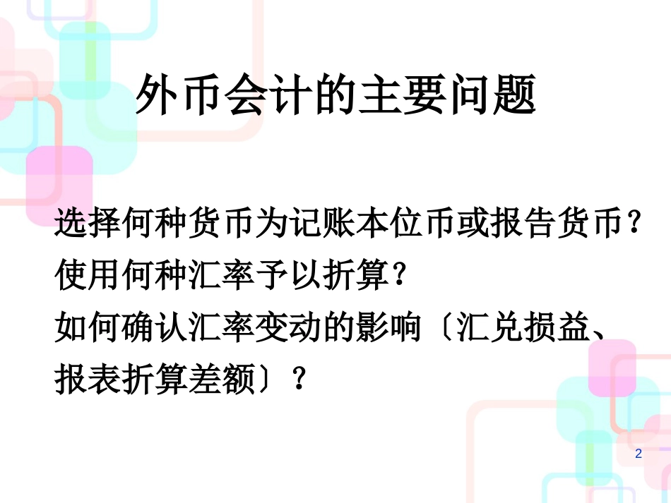 财务会计与外币管理知识分析_第2页