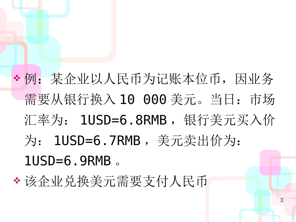 财务会计与外币管理知识分析_第3页