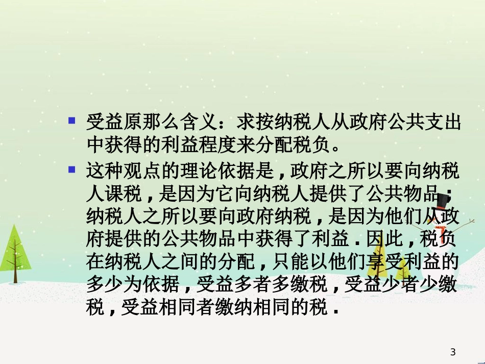 公共收入管理与财务知识分析原则_第3页