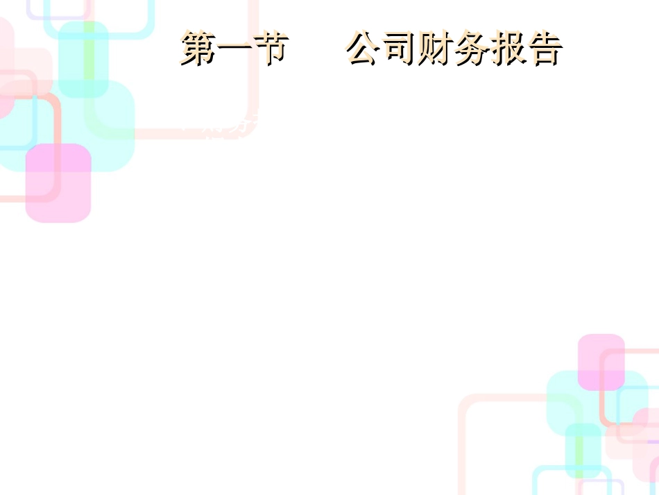 财务报告与财务报表研讨会_第3页