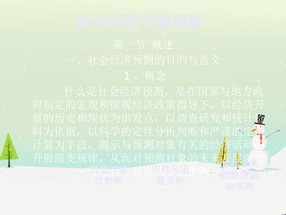 社会经济预测管理及财务知识分析发展_第1页