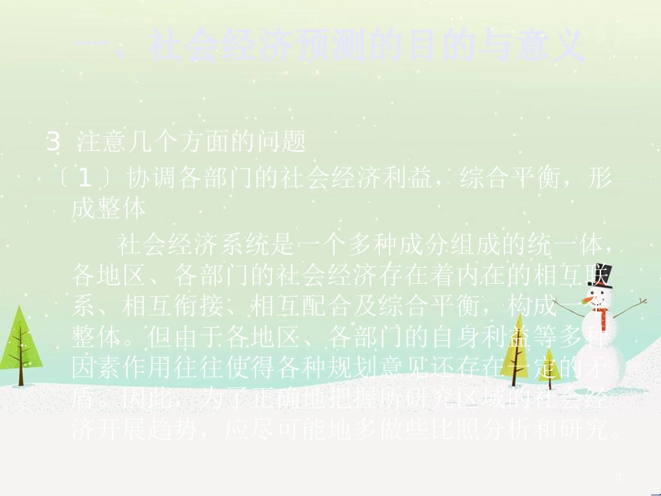 社会经济预测管理及财务知识分析发展_第3页
