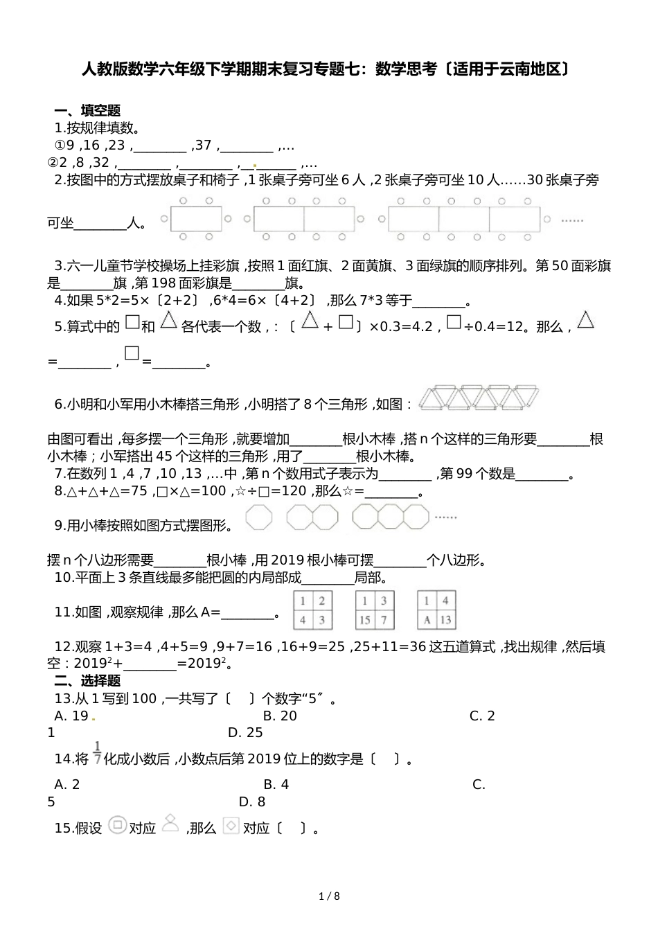 六年级下册数学试题期末复习专题七数学思考_第1页