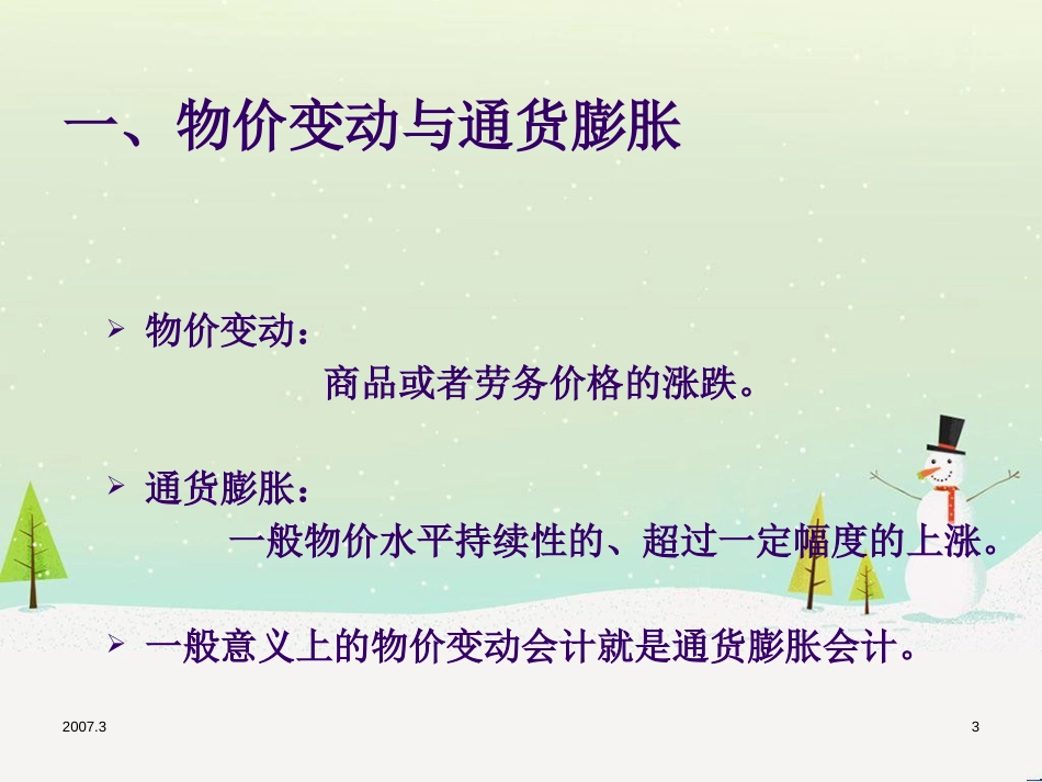 某公司财务会计与物价变动管理知识分析_第3页