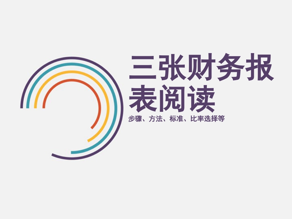 三张财务报表阅读_第1页