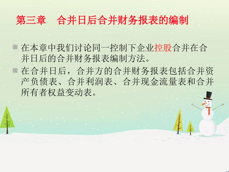 第三章合并日、购买日后合并财务报表的编制_第1页