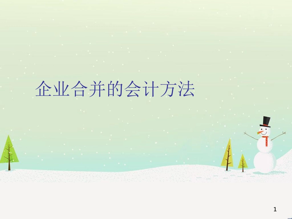 企业合并财务会计与权益结合管理知识分析法_第1页