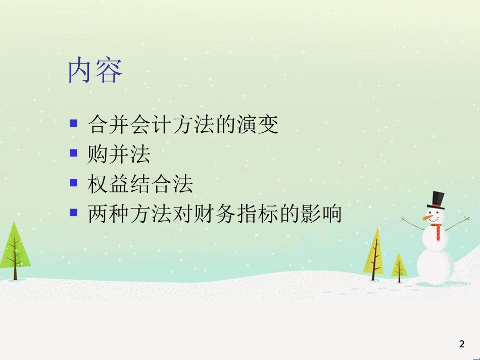 企业合并财务会计与权益结合管理知识分析法_第2页