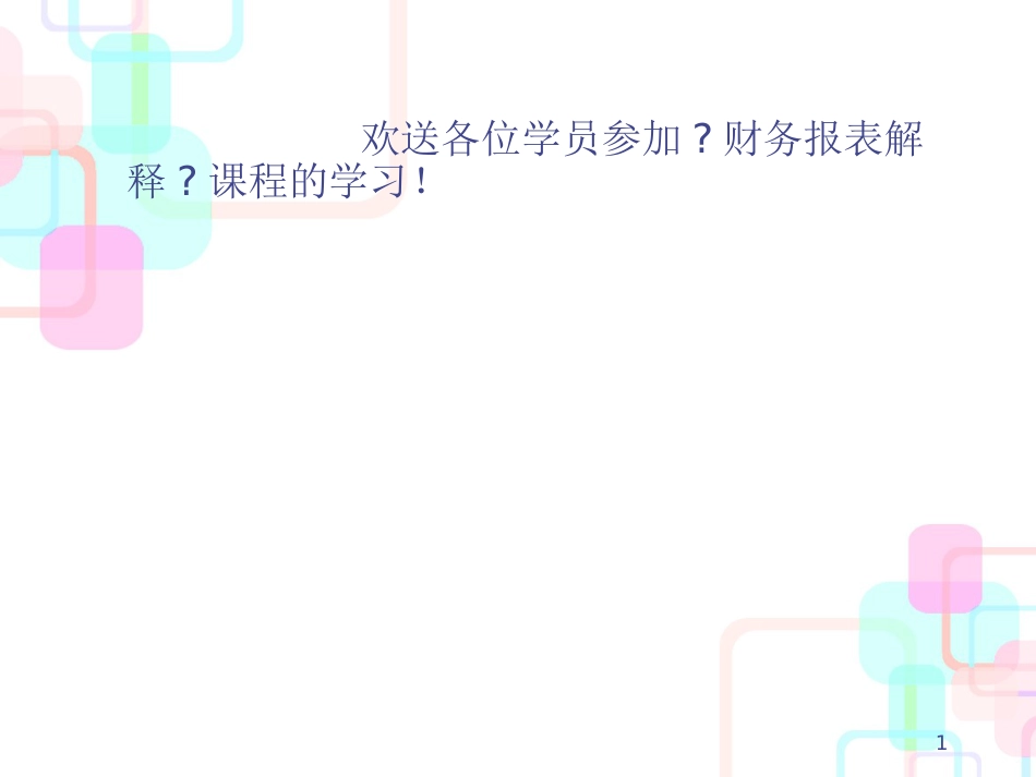 财务报表解释培训课件_第1页