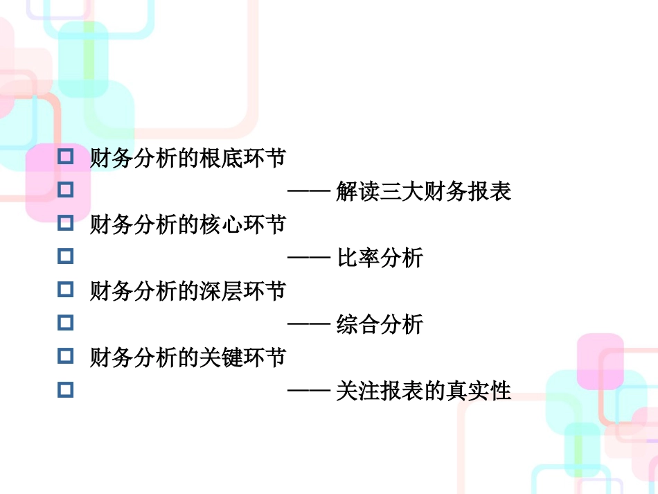 财务分析的基本理论_第1页