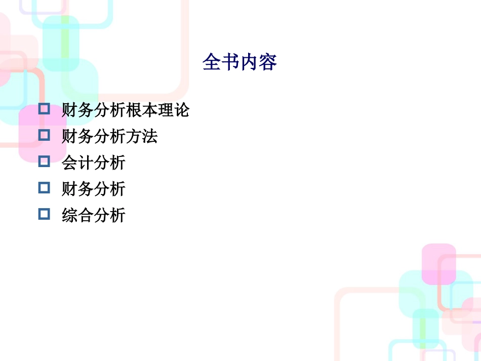 财务分析的基本理论_第2页