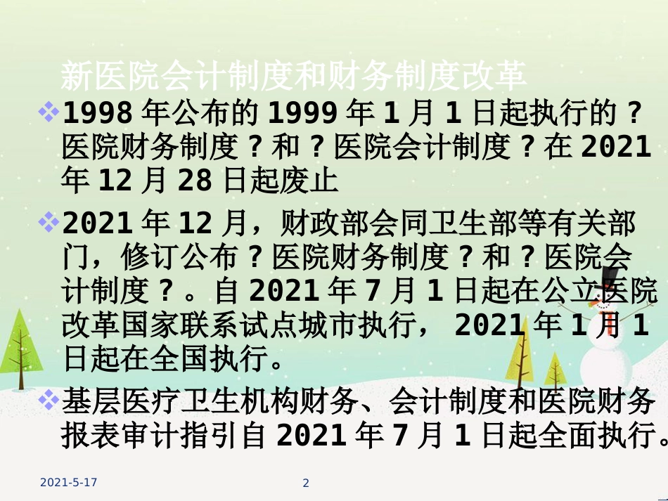 某医院财务管理学与财务知识分析_第2页