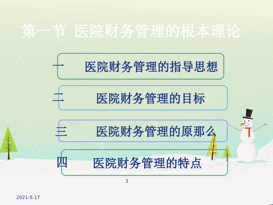 某医院财务管理学与财务知识分析_第3页