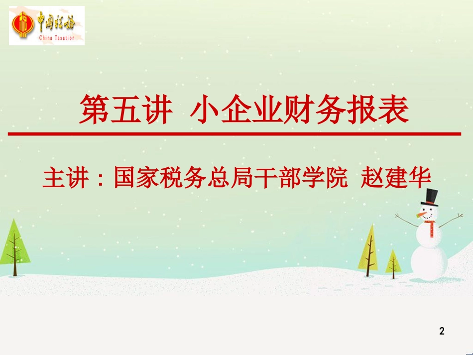 小企业财务报表及财务管理知识分析_第2页