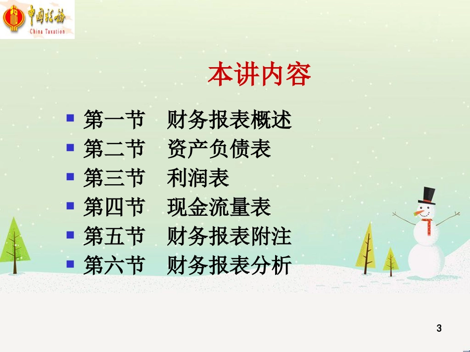 小企业财务报表及财务管理知识分析_第3页