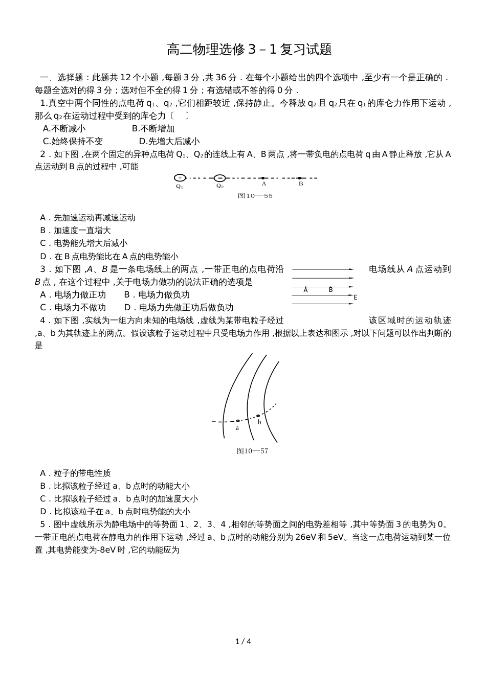 宁夏回族自治区银川市六盘山高级中学高中物理人教版（选修31)第一二章测试题3（含答案）_第1页