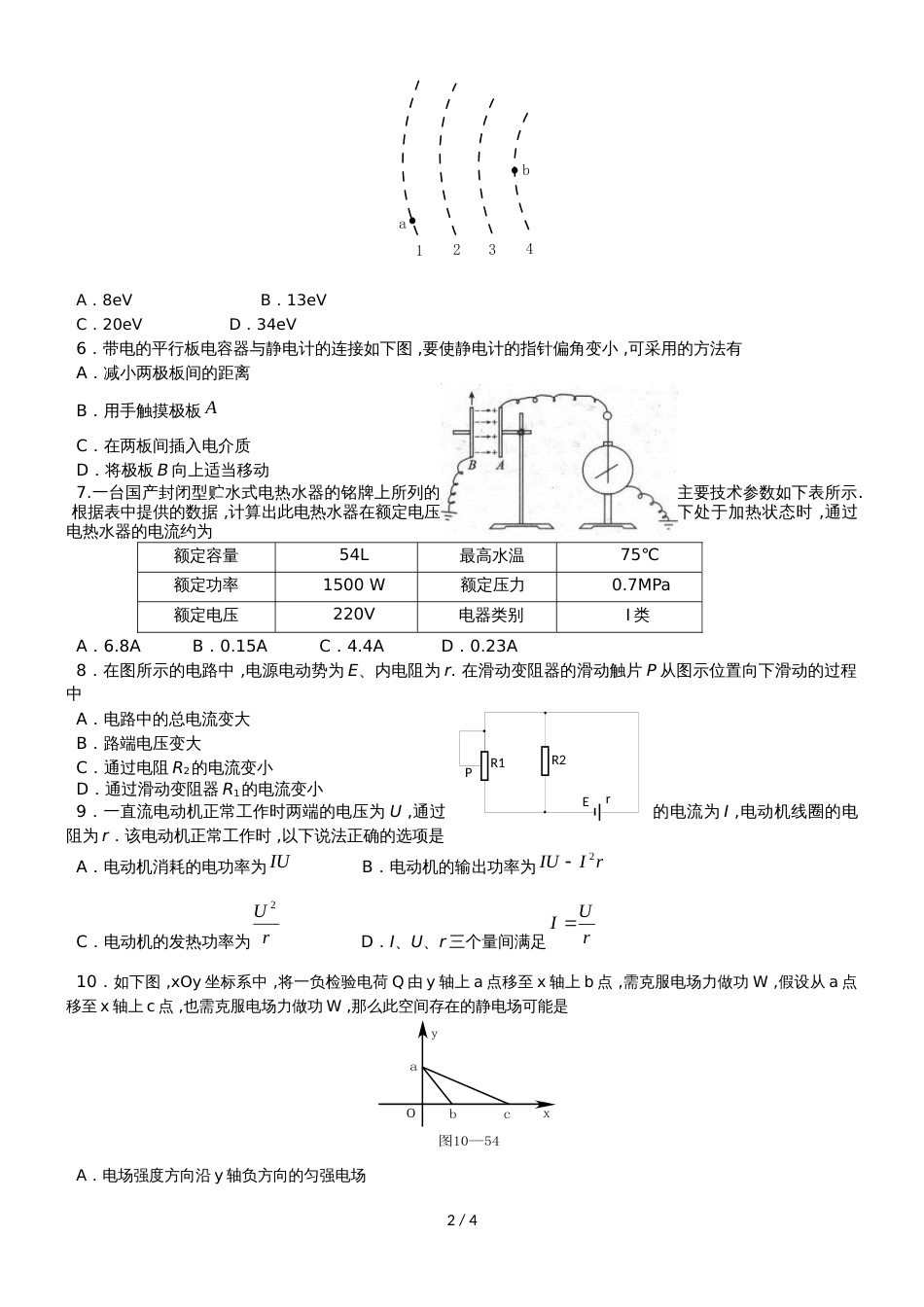 宁夏回族自治区银川市六盘山高级中学高中物理人教版（选修31)第一二章测试题3（含答案）_第2页